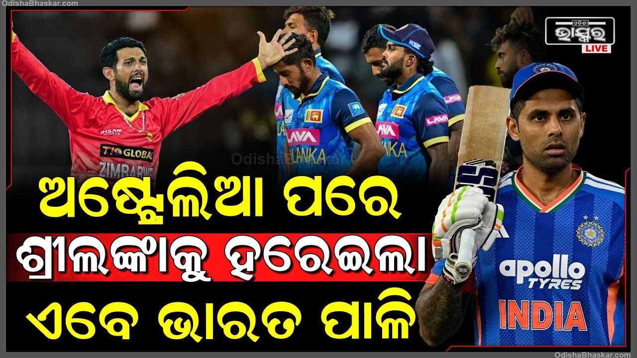 ଶ୍ରୀଲଙ୍କାକୁ ହରେଇଲେ ଏବେ ଭାରତକୁ ଭେଟିବ ଜିମ୍ବାୱେ କ୍ରିକେଟ ଟିମ୍... T20worldcup