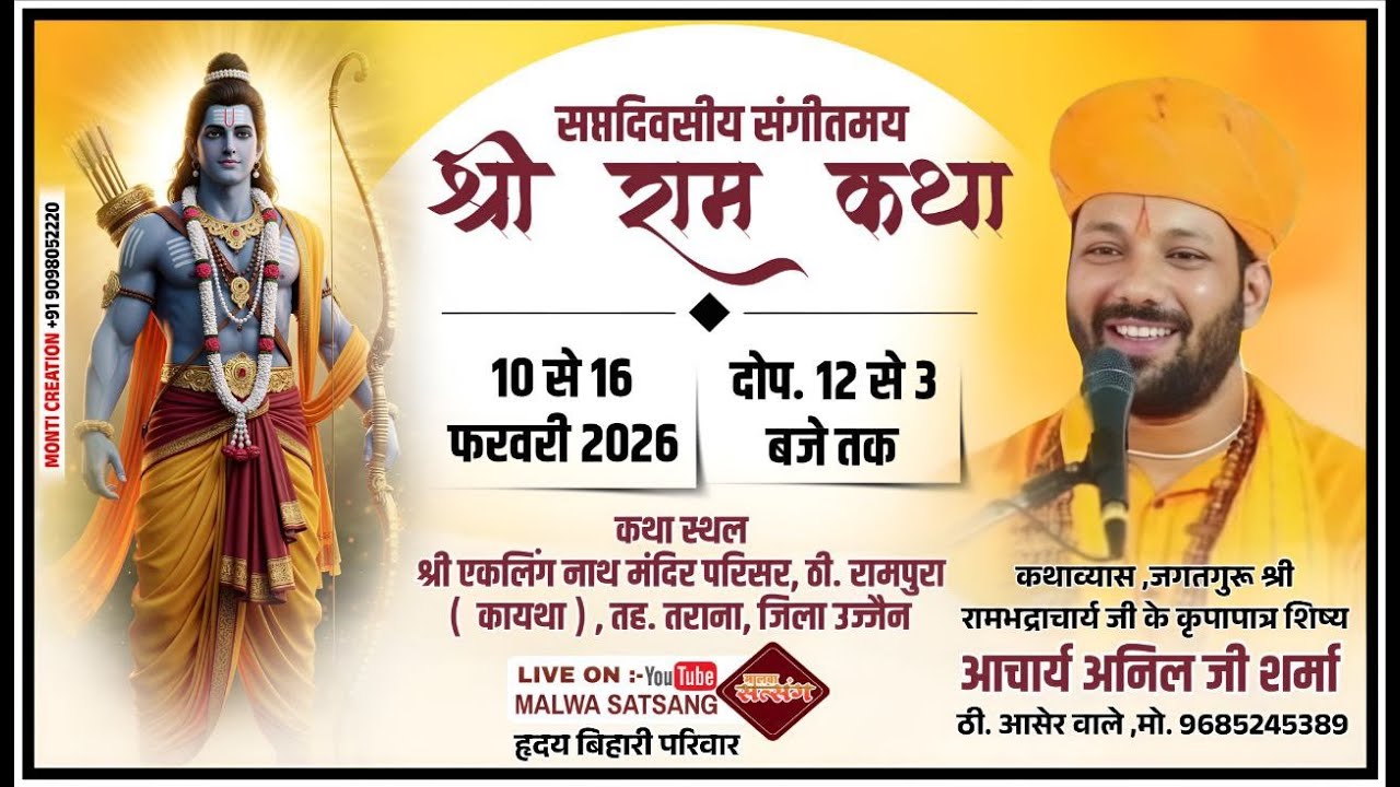 🔴DAY 06 श्री राम कथा | 10-16 फरवरी 2026 | आचार्य अनिल जी शर्मा । ठी. रामपुरा, उज्जैन