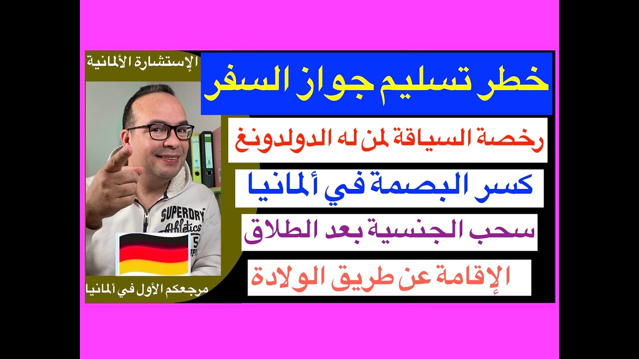 خطر تسليم جواز السفر إلى الأوسلندر بهورده في ألمانيا