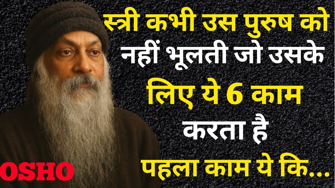 Osho: स्त्री उस पुरुष को कभी नहीं भूलती जो उसके लिए ये 6 काम करता है | Osho Hindi | OshoRelationship