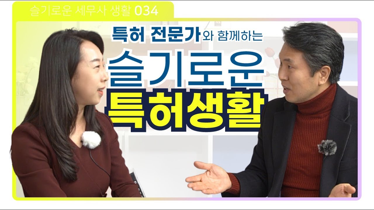 특허 전문가와 함께하는 슬기로운 특허생활 - 심커벨 초대석 | 슬기로운 세무사생활 034