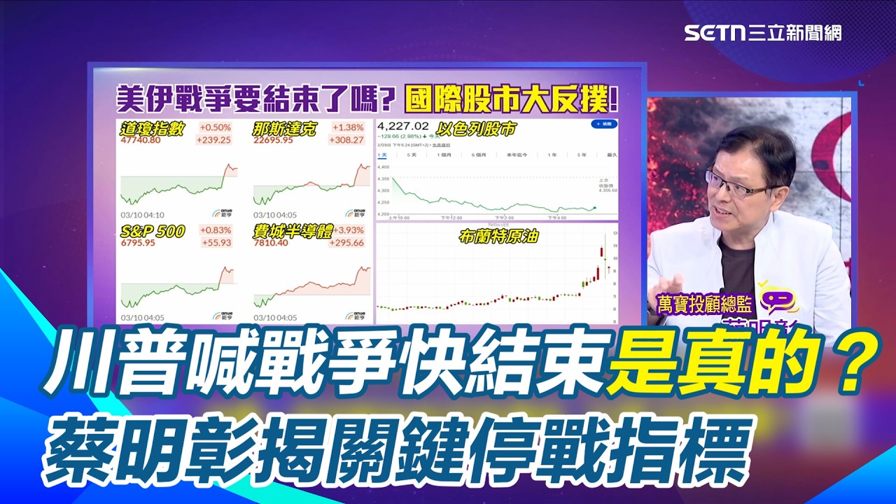 川普喊戰爭快結束是真的？朱紀中鐵口直斷「我不相信」！驚揭川普護盤真相：市場跌到受不了才會喊停！蔡明彰揭關鍵停戰指標「以色列股市」｜【關我什麼事】三立新聞網 SETN.com