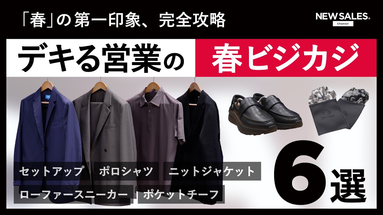 【春の垢抜け術】春仕様で印象UP！「デキる営業」の春ビジカジ6選