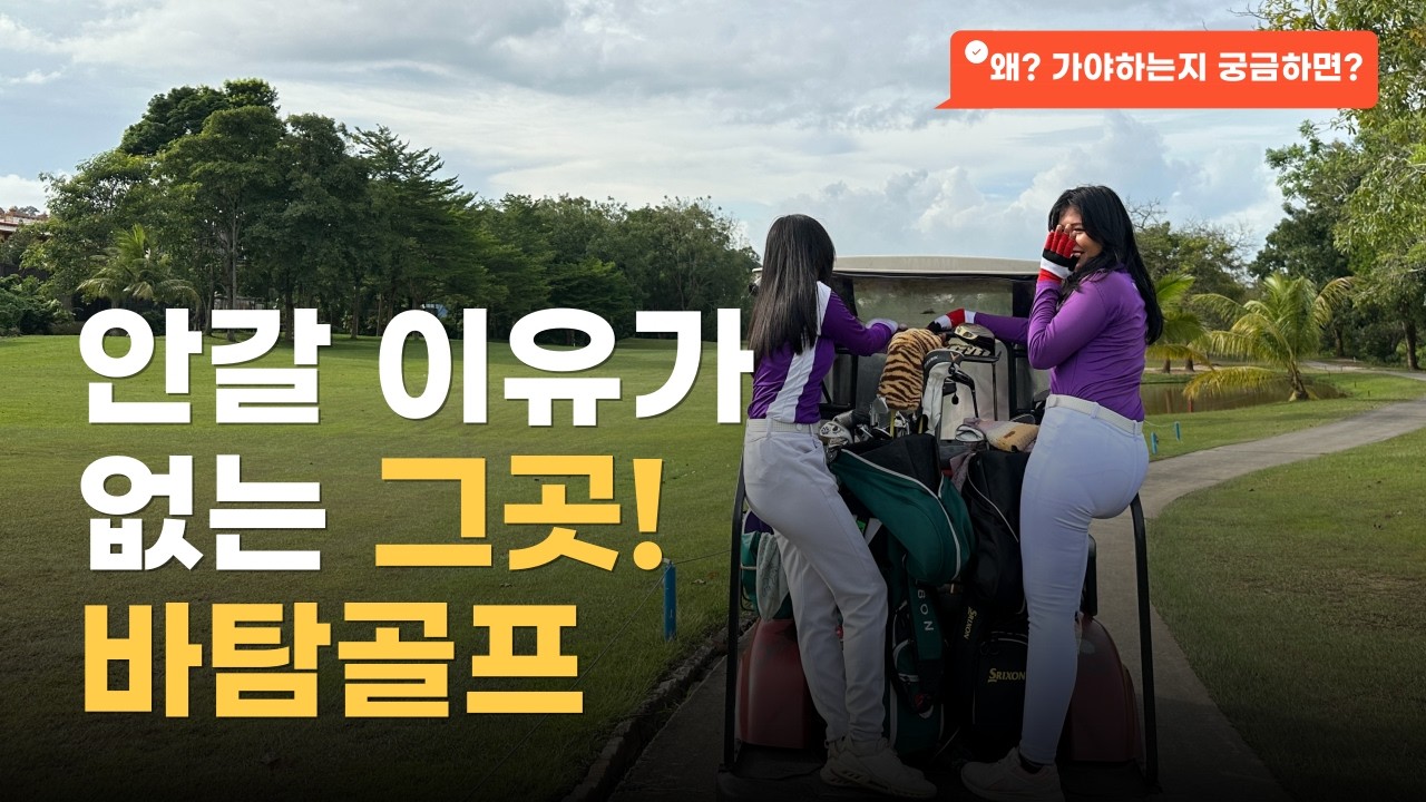 바탐은 안갈 이유가 없는 곳~ 영상에서 확인!!!~! #바탐골프 #동남아골프