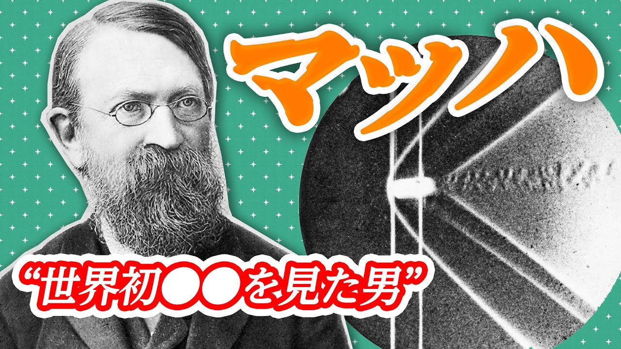 【物理の天才】世界初、『超音速』を解明したマッハの生涯は驚きの連続だった！その偉業の数々とは一体！？