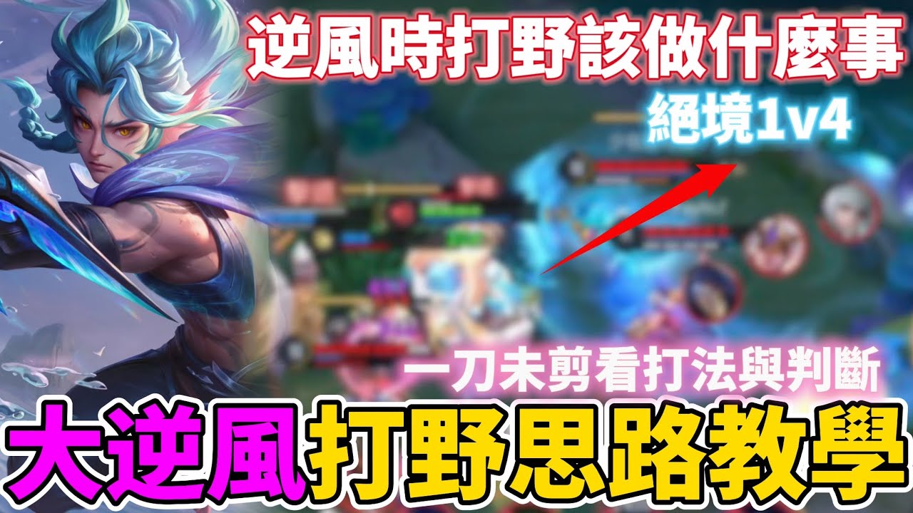 【Mico】大逆風絕境1v4🔥隊友全崩時打野該怎麼辦❓一刀未剪實戰解說❗️｜傳說對決