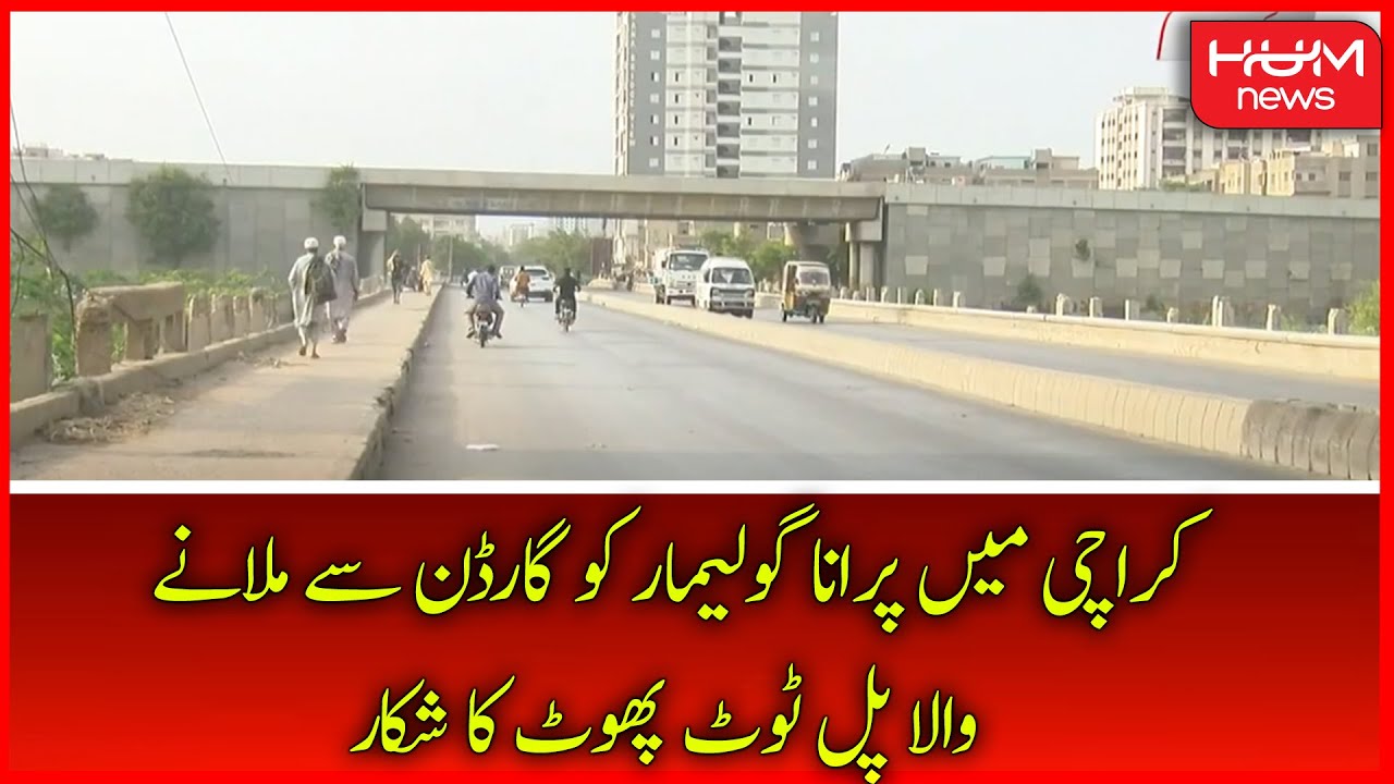 The bridge connecting Old Golimar to the Garden in Karachi is in a state of disrepair | HUM News