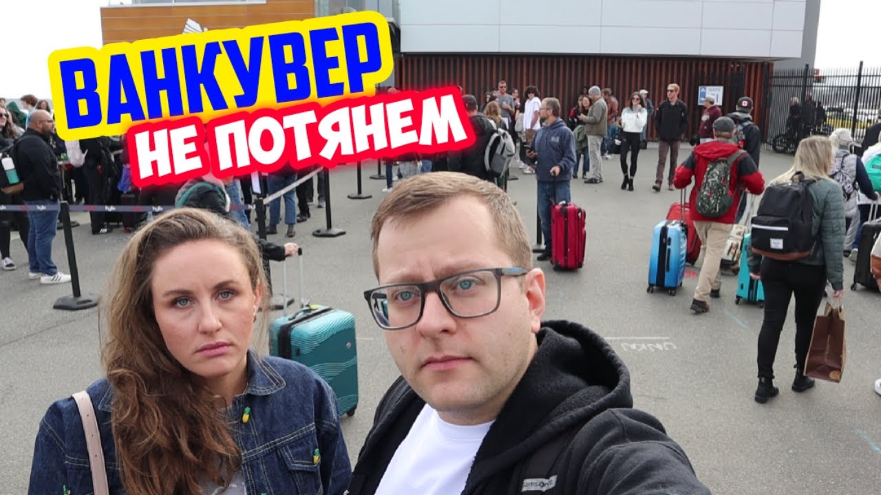 Канада. Едем в Нанаймо в поисках лучшей жизни