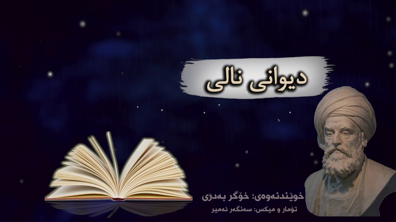 Diwani Nali Bashi Dw دیوانی نالی بەشی دوو