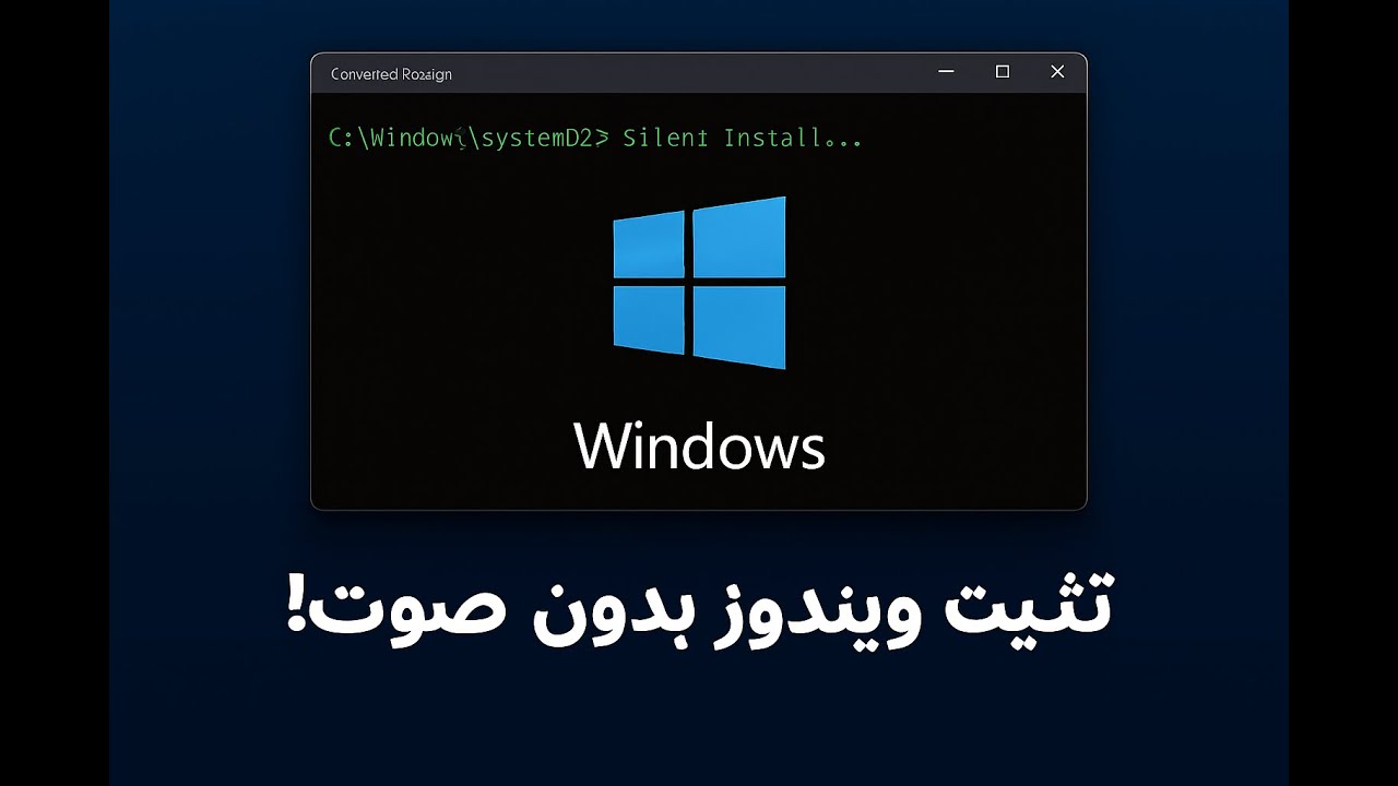 التثبيت الصامت لويندوز طريقة عبقرية لتثبيت ويندوز تلقائيًا بدون أي خطوات يدوية