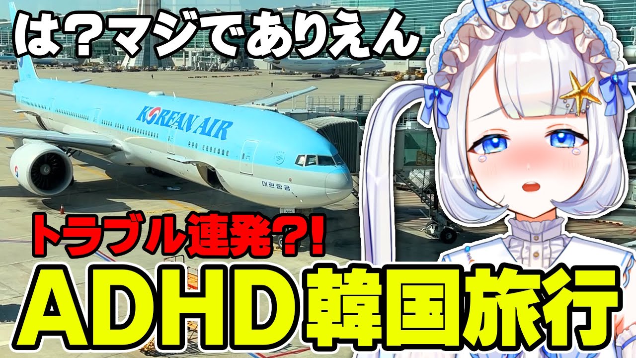 トラブル連発?!ADHD女が韓国行ってみた結果ｗｗｗ【 #vtuber / #水久良かなる 】