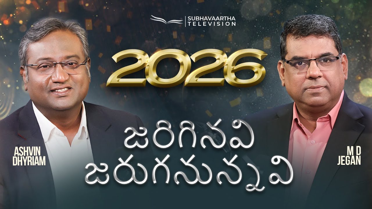 2026 నూతన సంవత్సర ప్రత్యేక కార్యక్రమం | M.D. Jegan | Ashvin Dhyriam | Subhavaartha