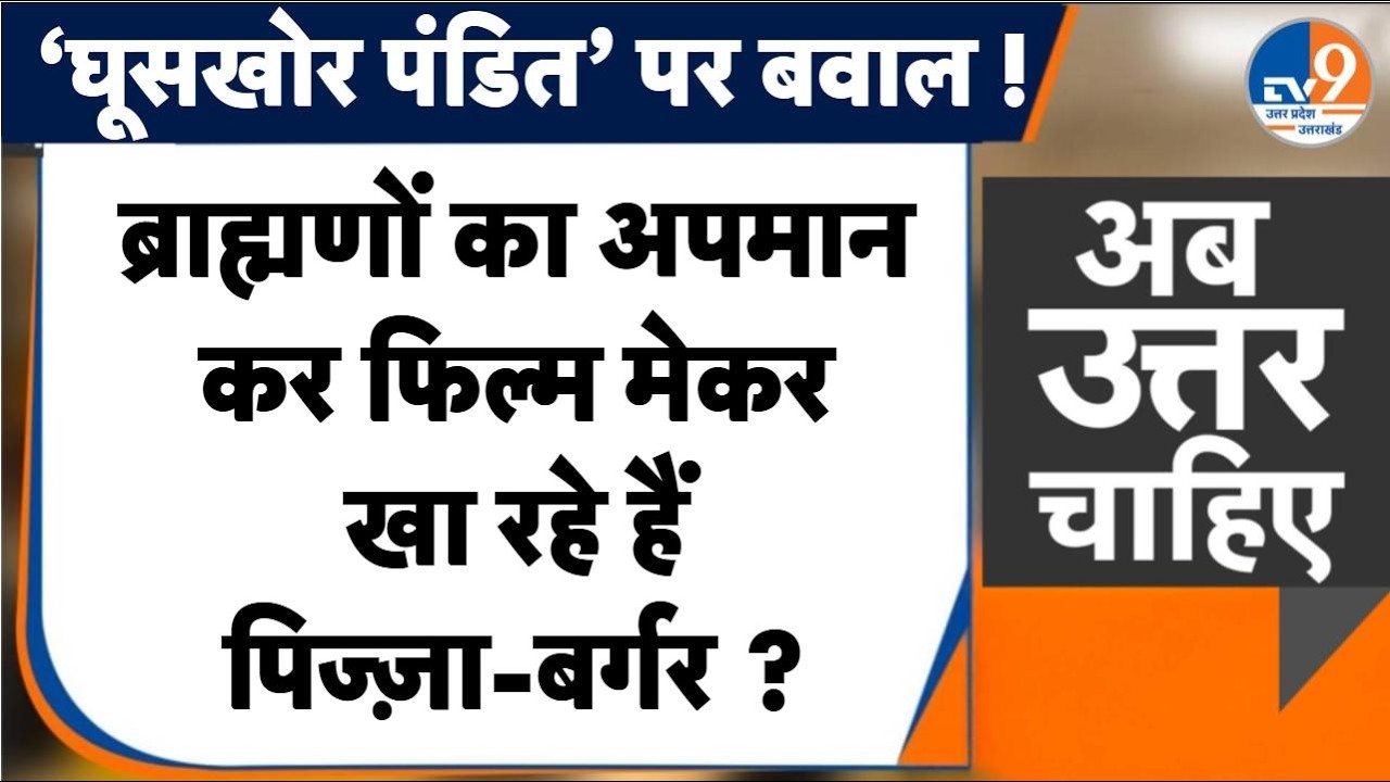 #AUC: 'घूसखोर पंडित' ब्राह्मणों का अपमान, फिल्म मेकर खा रहे हैं पिज्ज़ा-बर्गर ? । TV9UPUK