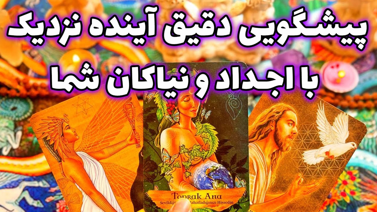 فال تاروت مرلین - پیشگویی دقیق آینده نزدیک با اجداد و نیاکان شما