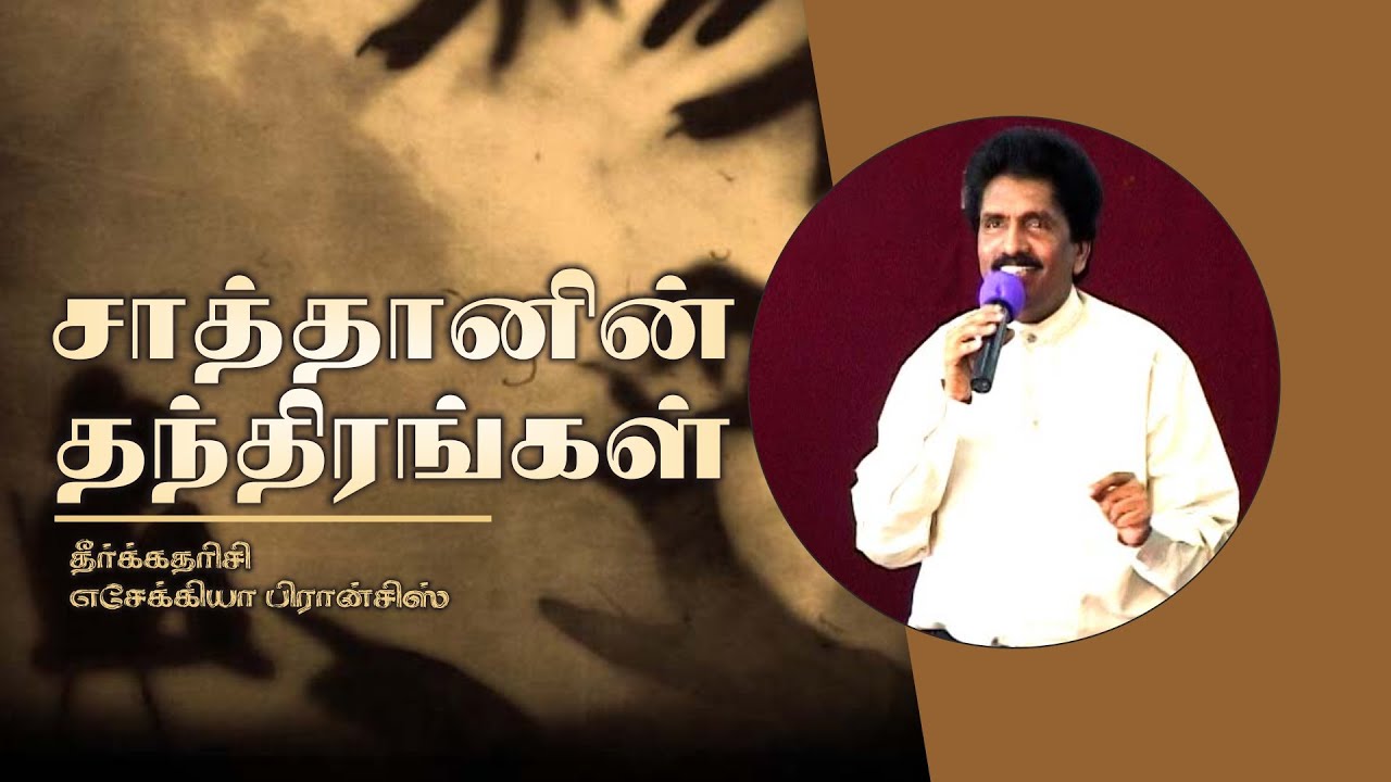 சாத்தானின் தந்திரங்கள் | தீர்க்கதரிசி எசேக்கியா பிரான்சிஸ்
