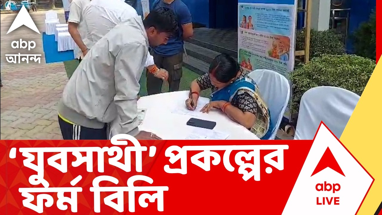 Bekar Bhata | আজ থেকে শুরু রাজ্যের &lsquo;যুবসাথী&rsquo; প্রকল্পের ফর্ম বিলি I ABP Ananda Live