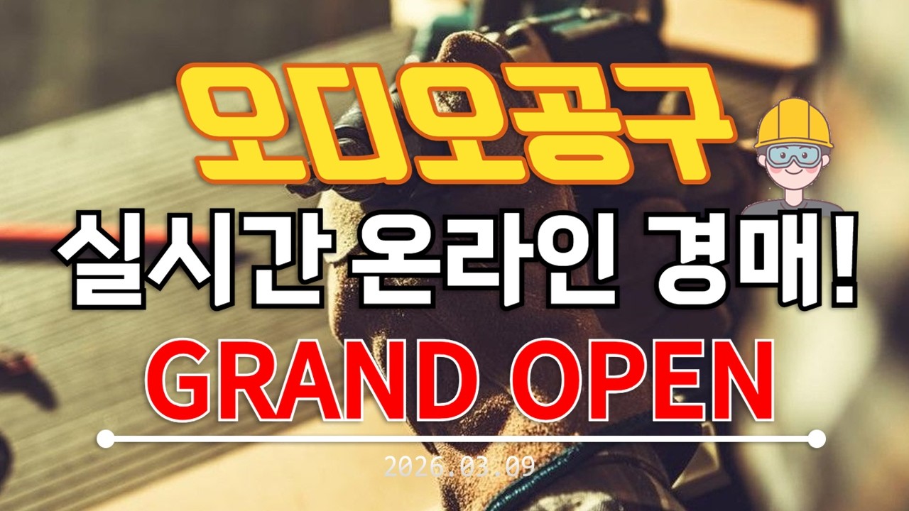 🟡[실시간 경매] 오디오공구 LIVE 월요일 경매&판매 수공구 소모품 낚시 캠핑 전동공구 만물 공구경매 최저가 생방송 온라인경매 (26.03.09)