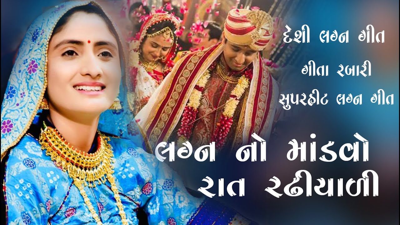 Geeta Rabari ll New Lagan Geet ll Gujrati Lagan Geet ll New Song Lagan No Mandvo ll 2020 ll