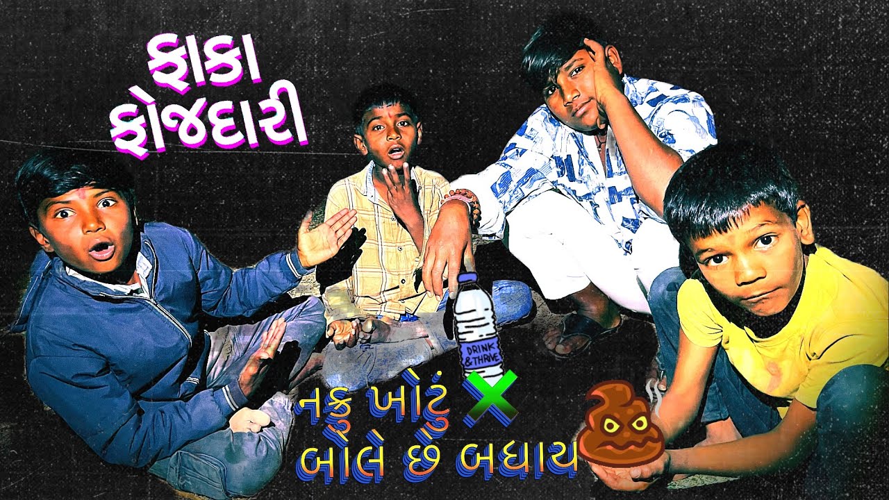 ફાકા ફોજદારી 😂🤣 હસી હસી ને પેટમાં દુઃખસે#vlog #comedy #gujarat 