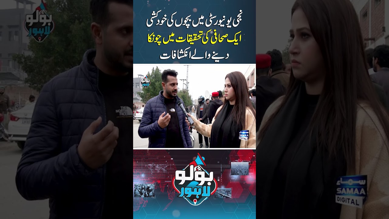 Private University Student Suicides: Shocking Findings by Investigative Journalist | Bolo Lahore