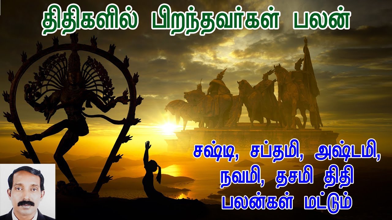 திதிகளில் பிறந்தவர்கள் பலன் பகுதி 2 | Thithikalil pranthavargal palan | thithi palan tamil