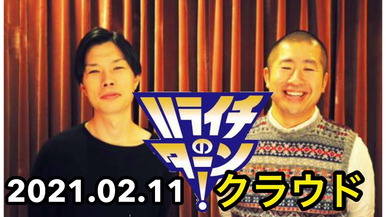 2021.02.11ハライチのターンクラウド  #ハライチのターン #ハライチ #クラウド #ラジオクラウド