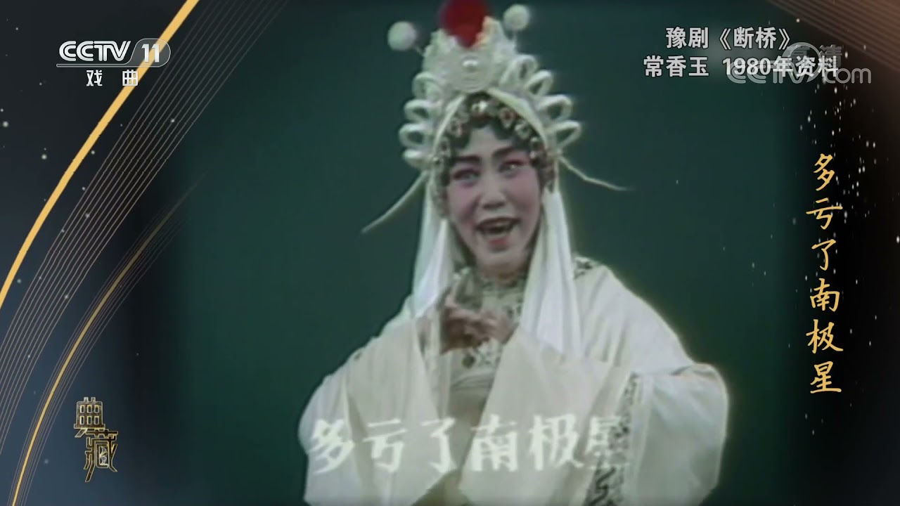 [典藏]豫剧《断桥》 表演：常香玉| CCTV戏曲