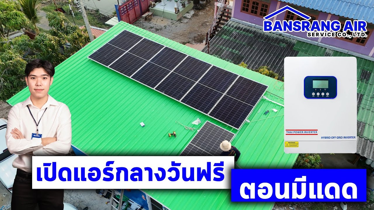 โซล่าเซลล์ชุดประหยัดเปิดแอร์กลางวันได้ฟรีๆ ไฟดับก็เปิดแอร์ได้ ถ้าแผงโซล่าเซลล์เพียงพอด้วย Thai Power