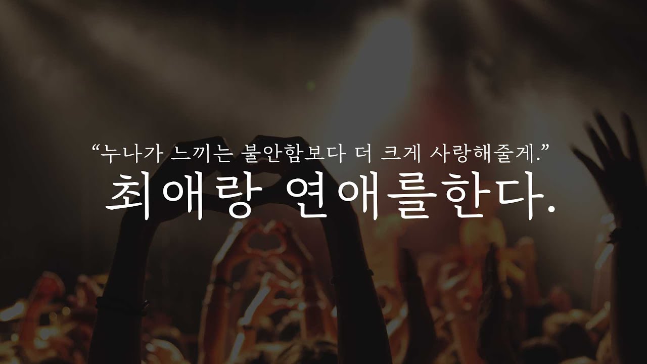 오디오 드라마│최애랑 연애를 한다