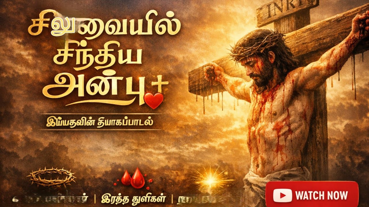 சிலுவையில் சிந்திய அன்பு ✝️இதயம் உருக்கும் தியானப்பாடல் | Christian Song | Tamil Song