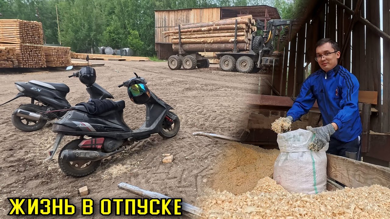 ПОЕХАЛИ С БРАТОМ ЗА ОПИЛКАМИ (ЛЕТО)