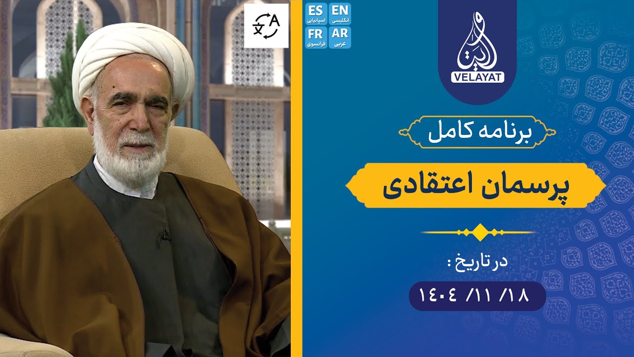 برنامه کامل | پرسمان اعتقادی | 1404.11.18 | استاد محمدی شاهرودی