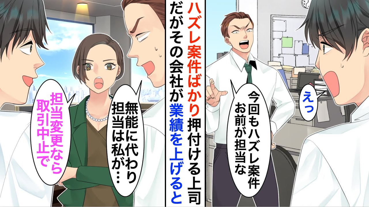 【漫画】エリート社員にハズレ案件ばかり任される俺。倒産寸前の会社の女社長と協力し立て直しに成功すると→上司「俺の担当だｗ」女社長「担当変更なら、契約終了します！」【恋愛漫画】【胸キュン】