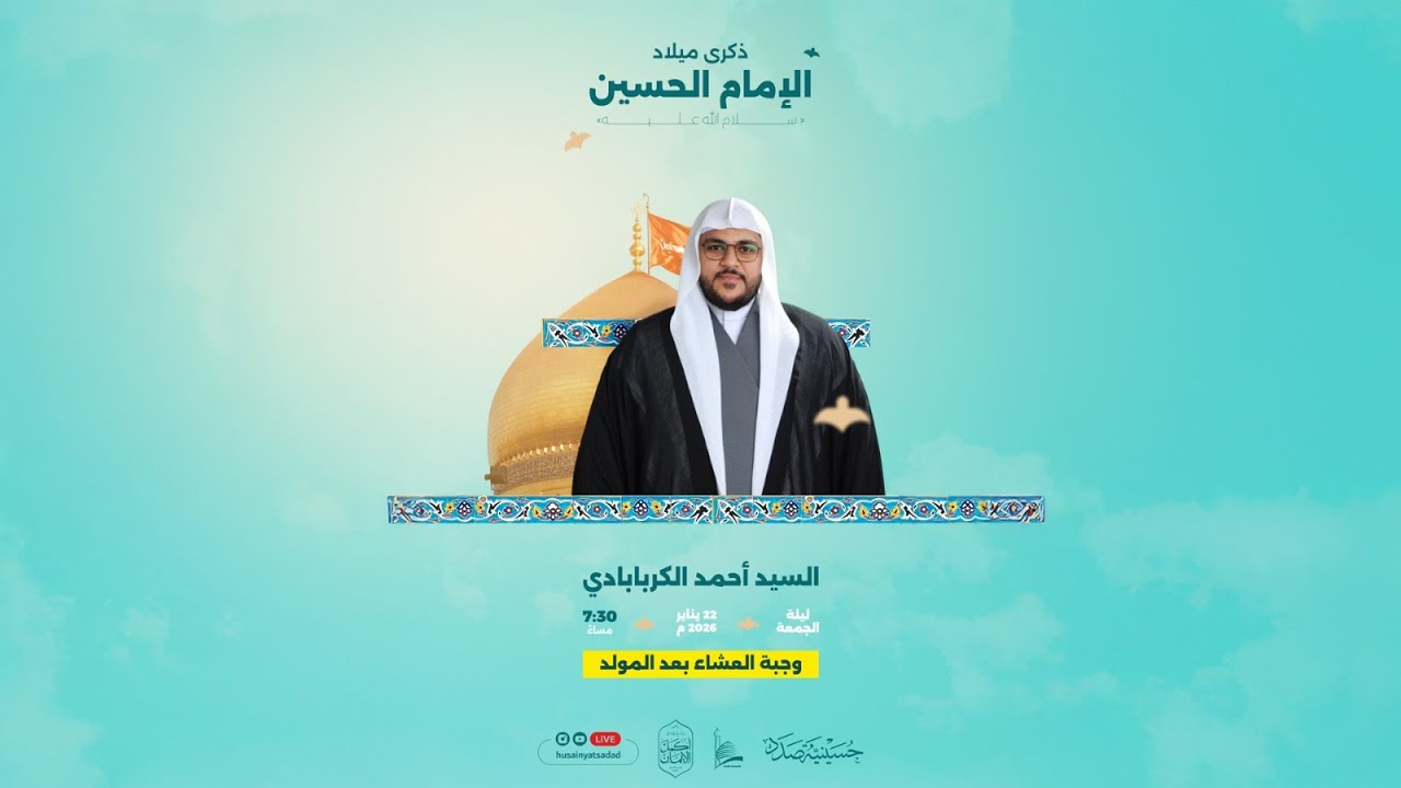 السيد أحمد الكربابادي | ذكرى ميلاد الإمام الحسين (ع) - 1447 هـ