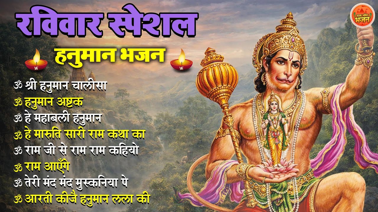 Non Stop Hanuman Bhajan | Hanuman Songs | रविवार भजन | Bhakti Song | हनुमान चालीसा | भक्ति भजन