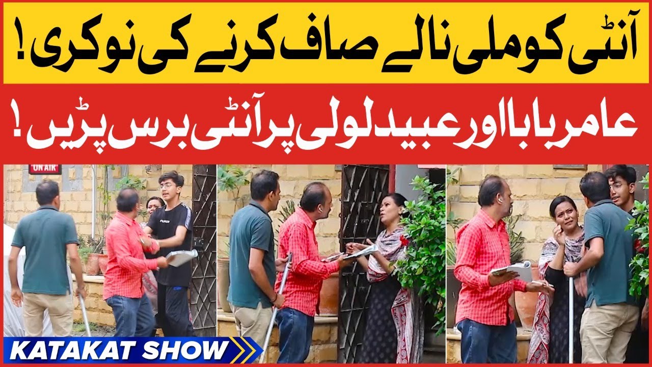 Aunty Angry On Amir Baba And Ubaid Lovely | Muhammad Kamran | Bushra Haq | Zaain | Katakat Show