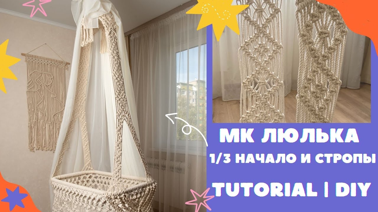 DIY Macrame Baby Cradle Tutorial. Мастер-класс Детская подвесная колыбель своими руками Ч1 МК люлька