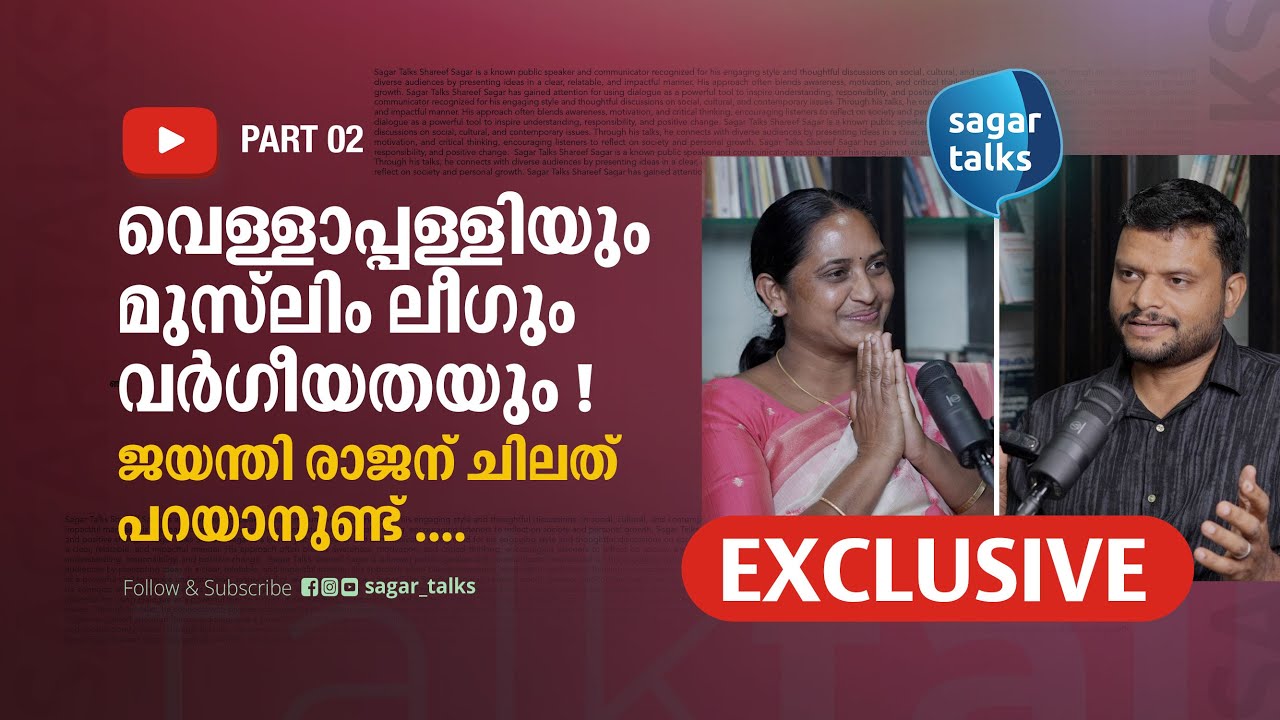 PART 02 I അമ്മയുടെ അന്ത്യയാത്ര; മുസ്‌ലിംലീഗിന്റെ കാരുണ്യമറിഞ്ഞ ദിനങ്ങൾ I Jayanthi Rajan