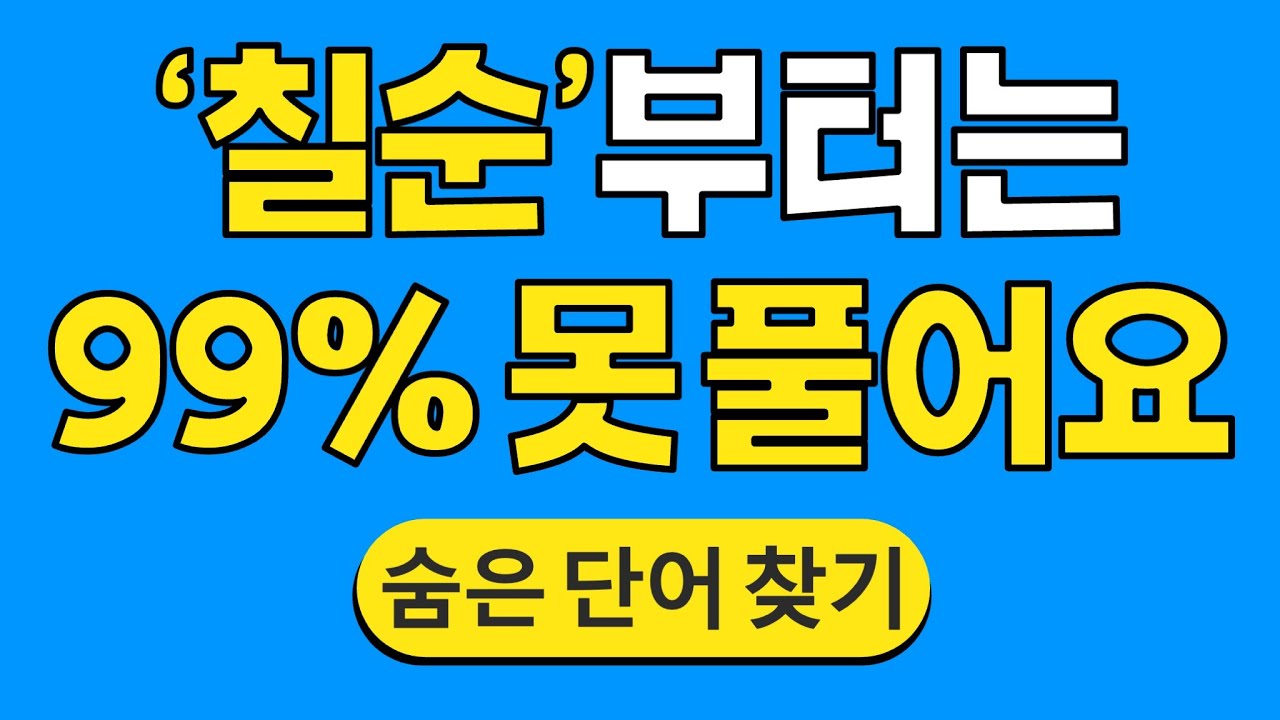 '칠순'부터는 99% 못 풀어요 #1682 | 숨은단어찾기 | 치매 예방 퀴즈 | 단어찾기 | 치매테스트 | 치매예방퀴즈
