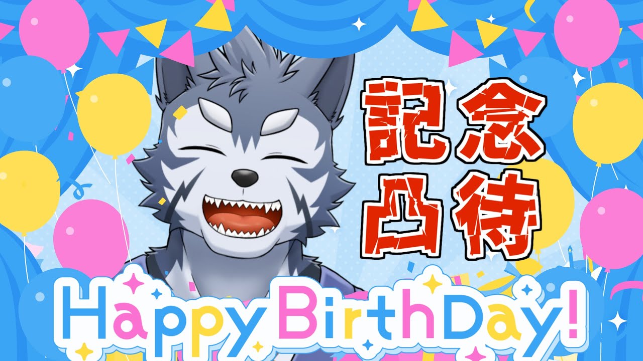 【誕生日】6度目のハッピーバースデー記念の凸待ちですだよ【Vtuber/雹衛ハガル】