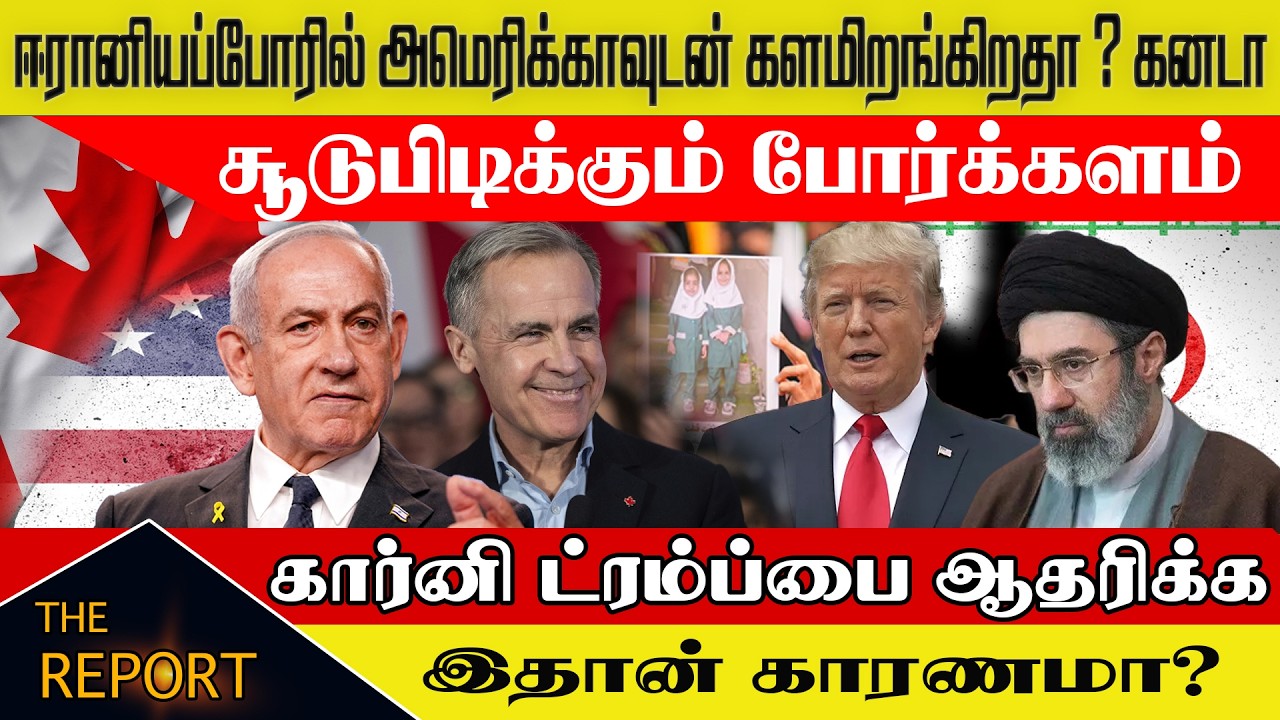 🔴ஈரான் போரில் குதிக்கும் கனடா? 🇨🇦🇺🇸 மார்க் கார்னி - ட்ரம்ப் ரகசிய டீல்? - #operationepicfury