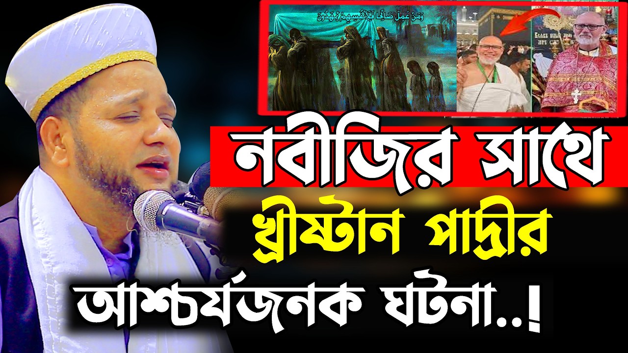 নবীজির সাথে এক প্রাদ্রীর আশ্চর্যজনক ঘটনা । jahangir hujor  | new waz 2026