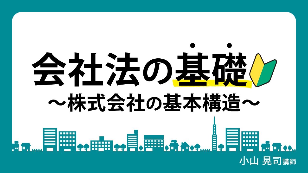 【司法書士試験】『会社法の基礎』～株式会社の基本構造～