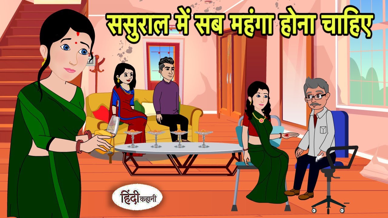 ससुराल में सब महंगा होना चाहिए Hindi Cartoon | Saas Bahu stories | Story in hindi | Animated Cartoon