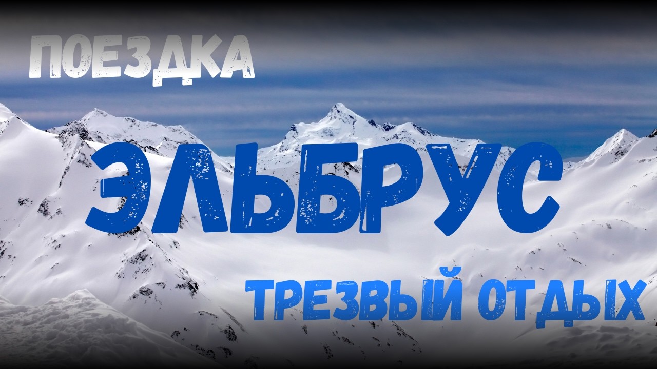 ПОЕЗДКА НА ЭЛЬБРУС!!!