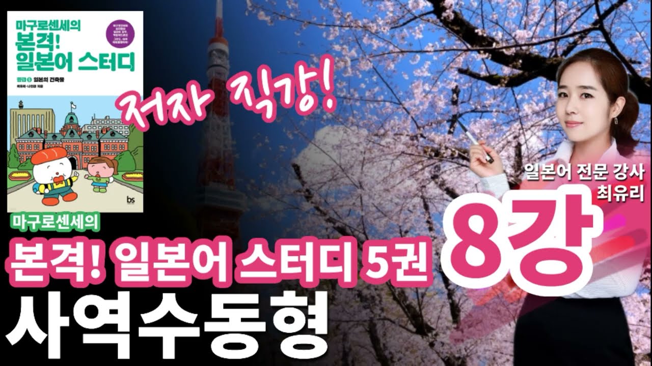 [일본어 회화] 마구로센세의 본격 일본어 스터디 5권 8강, 일본의 유명 건축가가 설계한 숙박업소사역수동형