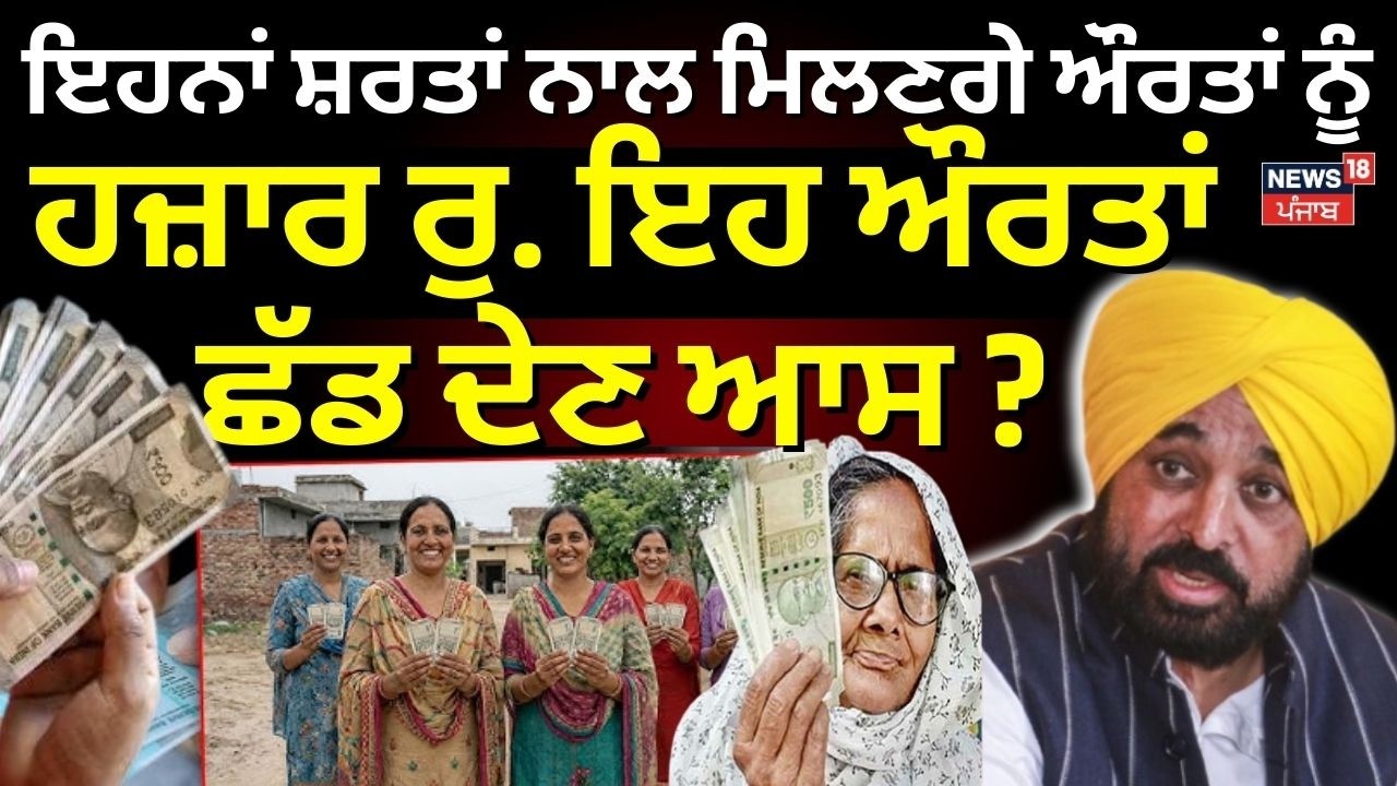 1000 Rs Scheme | ਇਹਨਾਂ ਸ਼ਰਤਾਂ ਨਾਲ ਮਿਲਣਗੇ ਔਰਤਾਂ ਨੂੰ ਹਜ਼ਾਰ ਰੁ., ਇਹ ਔਰਤਾਂ ਛੱਡ ਦੇਣ ਆਸ ? | N18V
