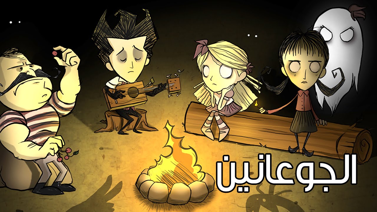 لا تجوعون مع بعض - Don't Starve Together