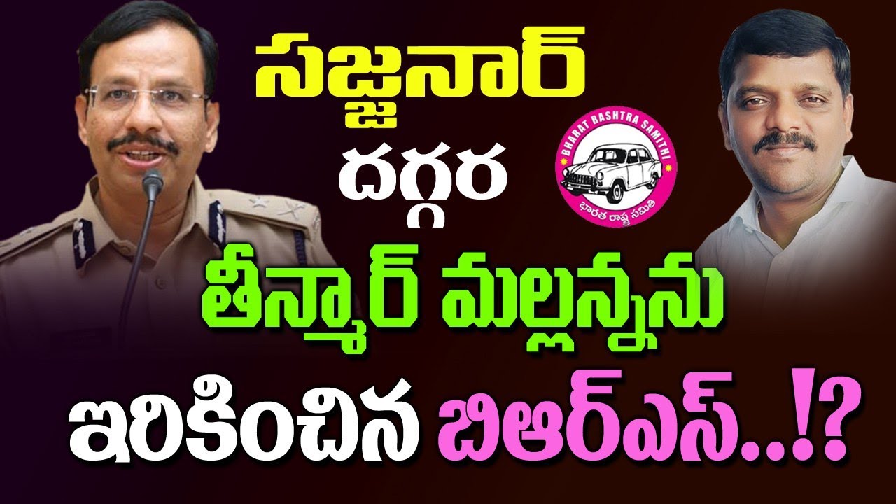 తీన్మార్ మల్లన్నను ఇరికించిన బిఆర్ఎస్..!? BRS leaders has cornered Teenmar Mallanna with CP Sajjanar