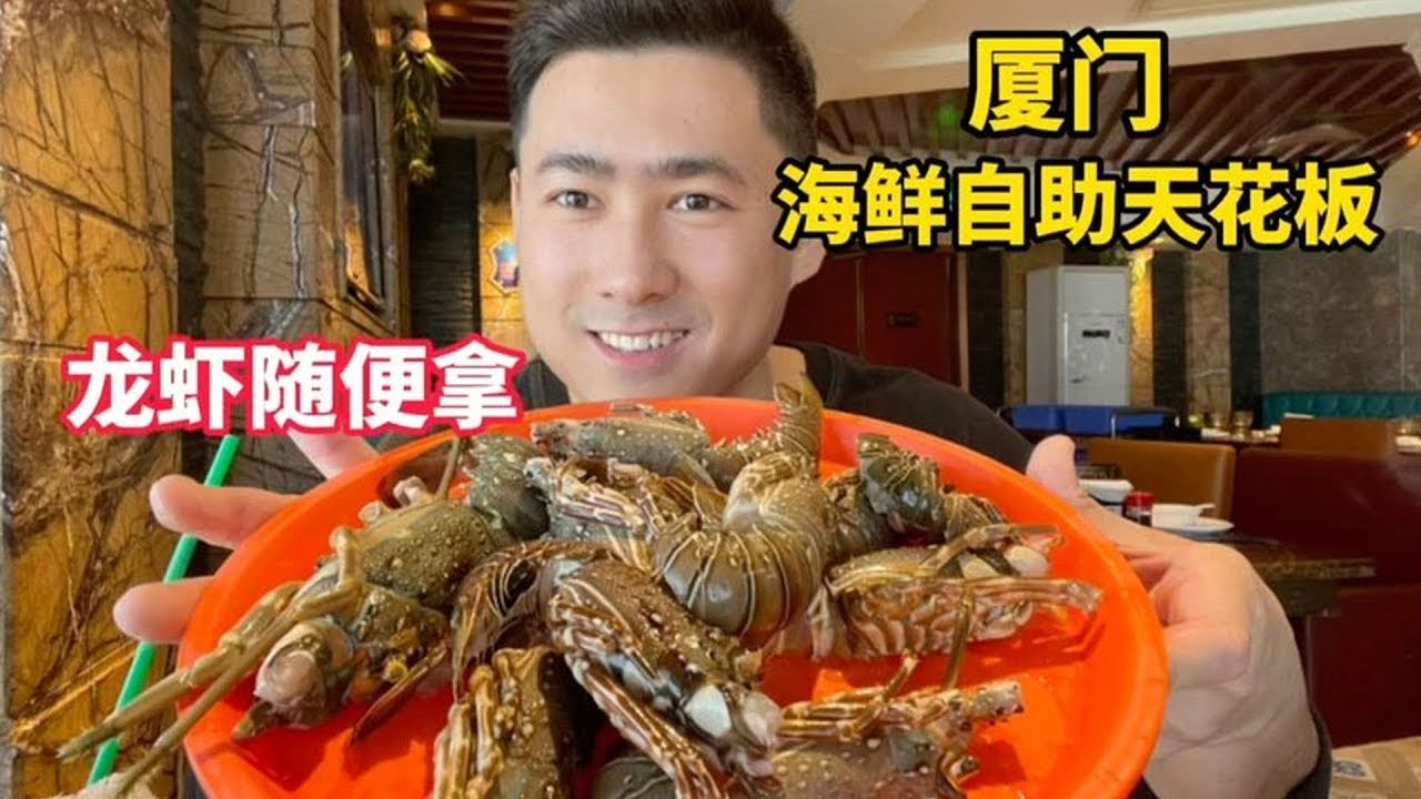 厦门海鲜自助天花板，龙虾不用排队随时有，尽管放开肚皮吃垮老板【老胡吃饱饱】#美食 #自助餐 #food #晚餐 #eat